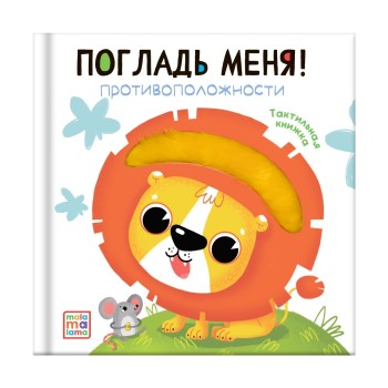 Погладь меня! Противоположности