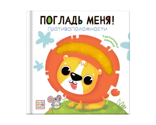 Погладь меня! Противоположности