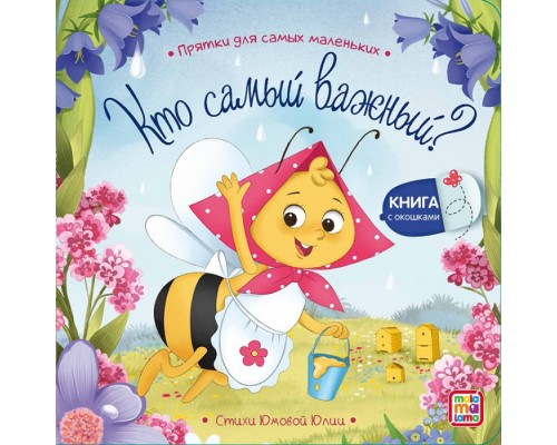 Прятки для самых маленьких. Кто самый важный?