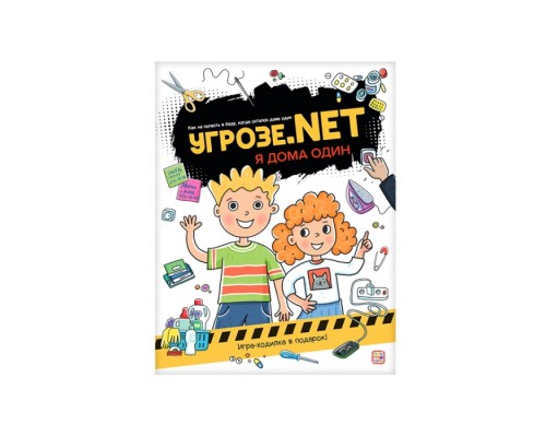 Угрозе.NET "Один дома"