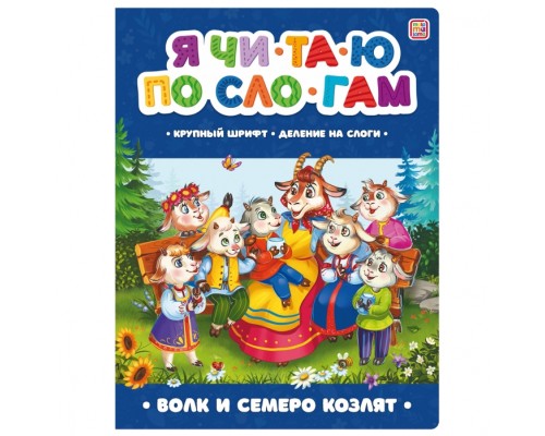 Я читаю по слогам. Волк и семеро козлят