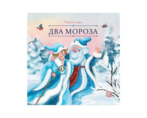 Карусель сказок. Два Мороза