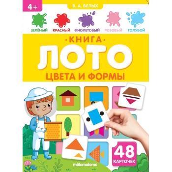 Книга-лото. Цвета и формы. 3-е