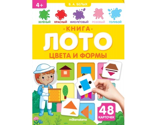 Книга-лото. Цвета и формы. 3-е
