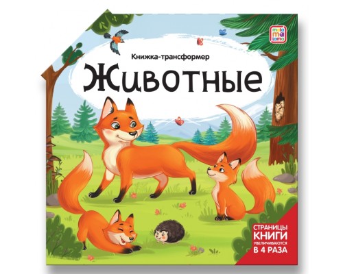 Книжка-трансформер. Животные