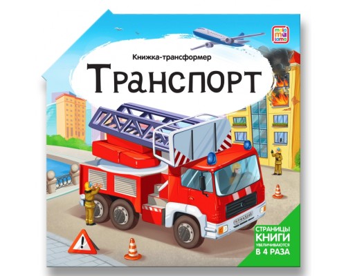 Книжка-трансформер. Транспорт