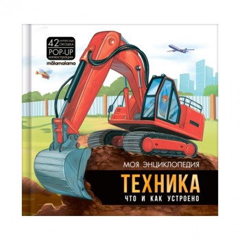 Моя энциклопедия. Техника. Что и как устроено