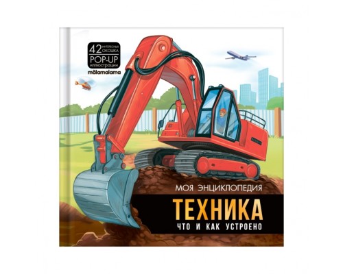 Моя энциклопедия. Техника. Что и как устроено