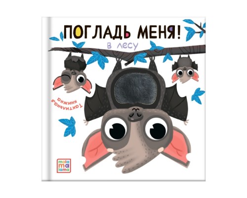 Погладь меня! В лесу