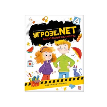Угрозе.NET "Безопасные каникулы"