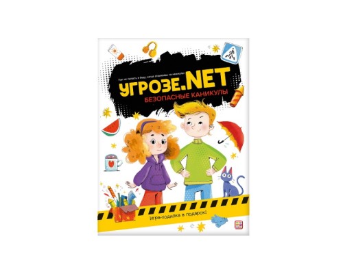 Угрозе.NET "Безопасные каникулы"