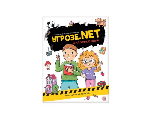Угрозе.NET "Один на улице"