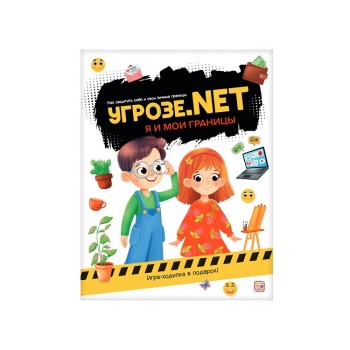 Угрозе.NET "Я и мои границы"