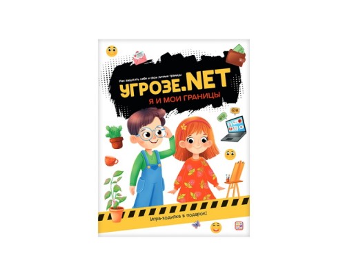 Угрозе.NET "Я и мои границы"