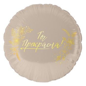 Шар (18''/46 см) Круг, Ты Прекрасна!, 1 шт. в уп.