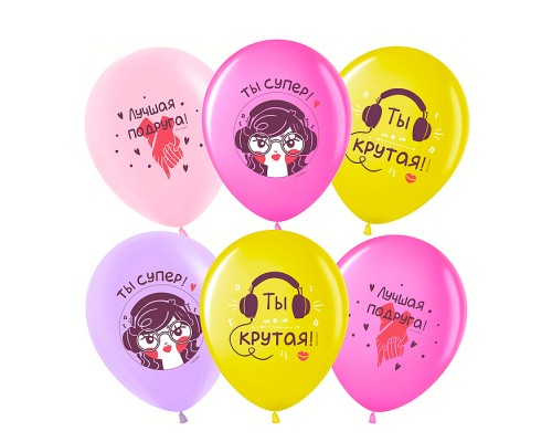 Шар (12''/30 см) Лучшая Подруга, Ты Супер!, Ассорти, пастель, 2 ст, 25 шт.