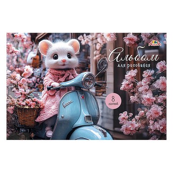 Альбом для рисования 8л. "Мышка-модница"