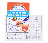 Учимся писать письменные буквы 6-7 лет Бортникова