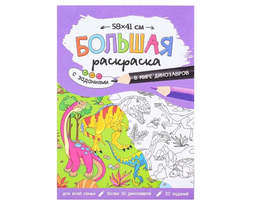 Большая раскраска с заданиями. В мире динозавров.