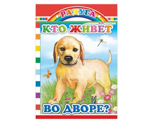 Книга картон. Радуга.Кто живет во дворе? (Алфея)