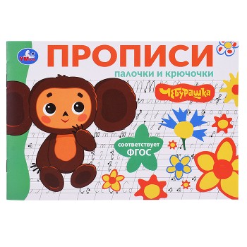Палочки и крючочки. Чебурашка Золотая коллекция. Мои первые прописи.