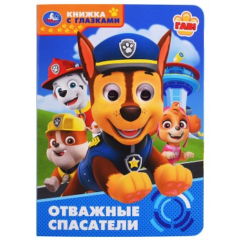 Отважные спасатели. Книжка с глазками.