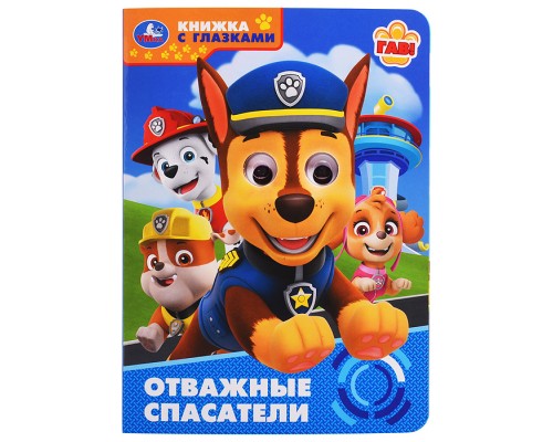 Отважные спасатели. Книжка с глазками.