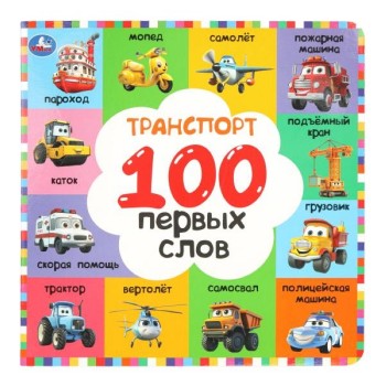 Транспорт. 100 первых слов.  Картонная книга