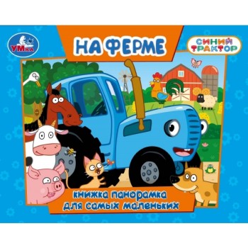 На ферме. Синий трактор. Книжка-панорамка
