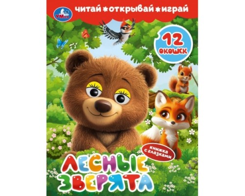 Книжка с глазками и окошками "Лесные зверята"