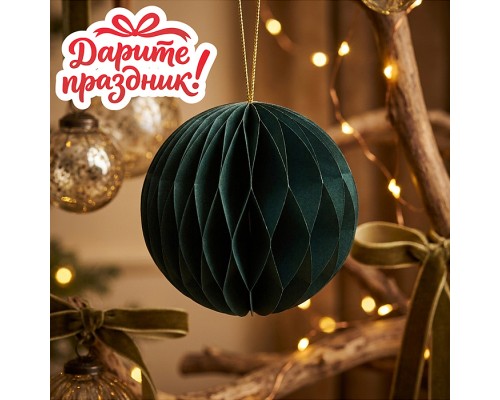 Новогоднее украшение "Бумажный фонарик "Шар" цвет зеленый, 8 см