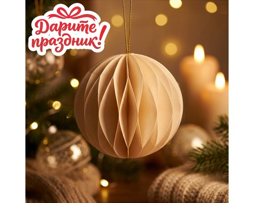 Новогоднее украшение "Бумажный фонарик "Шар" цвет белый, 8 см