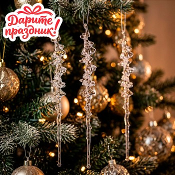Новогоднее украшение "Сосульки лёд" 26 см.