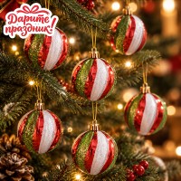 Новогоднее украшение "Полосатые шарики" 6 см.
