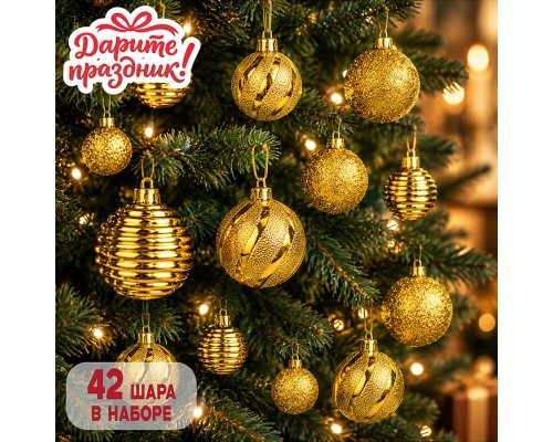 Новогоднее украшение "Шарики золотые" 42 шт.