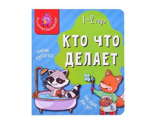 Книга мои первые слова. Кто что делает