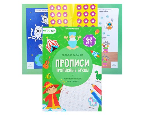 Прописи с наклейками. Серия Учимся весело. Прописные буквы. 21*29,7см. 24 стр.