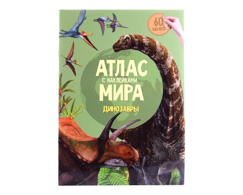 Атлас Мира с наклейками. Динозавры. 21х29,7 см. 16 стр.