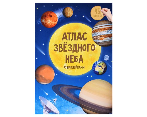 Атлас с наклейками. Звездное небо. 21х29,7 см. 16 стр.