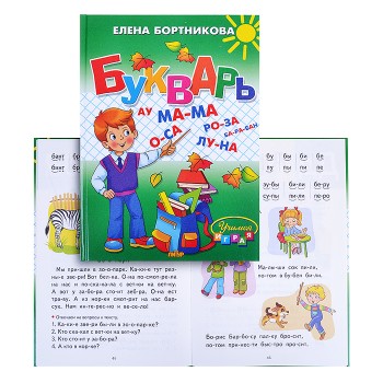 Букварь. Бортникова