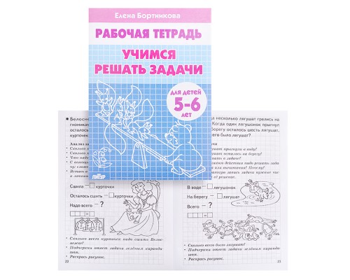 Рабочая тетрадь. Учимся решать задачи. 5-6 лет. Бортникова