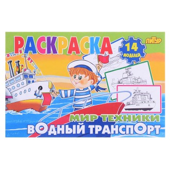 Раскраска Мир техники. Водный транспорт