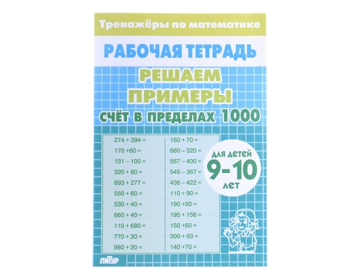 Рабочая тетрадь. Тренажёры. Счёт в пределах 1000. 9-10 лет