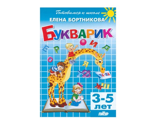 Букварик 3-5 лет Бортникова