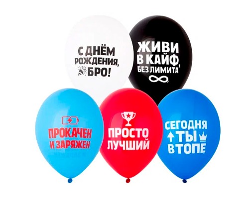 Шар 12" с рисунком С ДР Бро живи в кайф (упаковка 25шт)