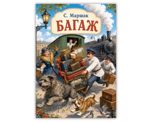 Самуил Маршак "Багаж"
