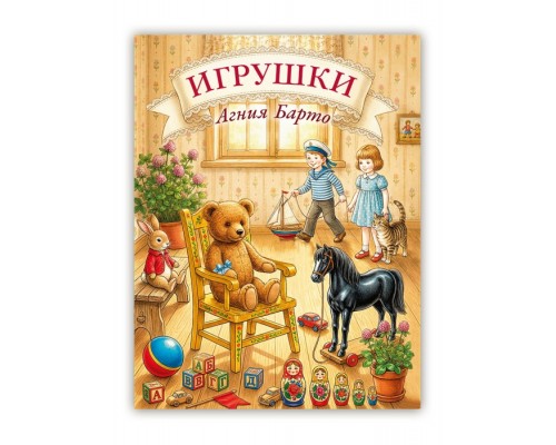 Агния Барто "Игрушки"