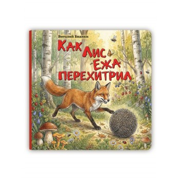 Виталий Бианки. "Как лис ежа перехитрил"