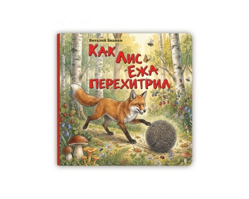 Виталий Бианки. "Как лис ежа перехитрил"