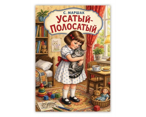 Самуил Маршак "Усатый-полосатый"
